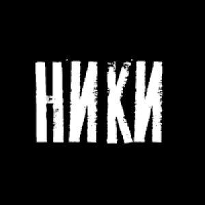 ВАШ НИК НА СЕРВЕРЕ