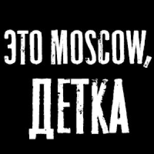 Это Moscow, Детка [dust2]